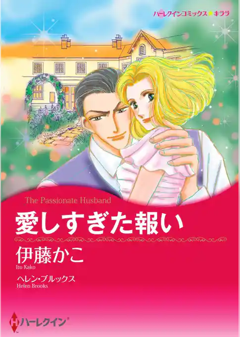 愛しすぎた報い【分冊】