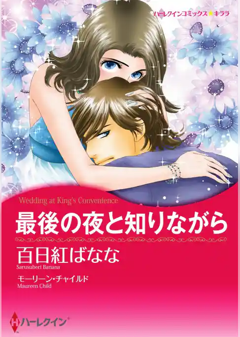 最後の夜と知りながら【分冊】