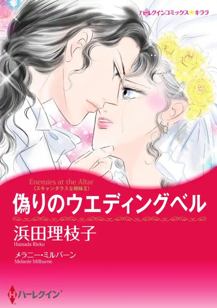 偽りのウエディングベル〈スキャンダラスな姉妹ＩＩ〉【分冊】 12巻