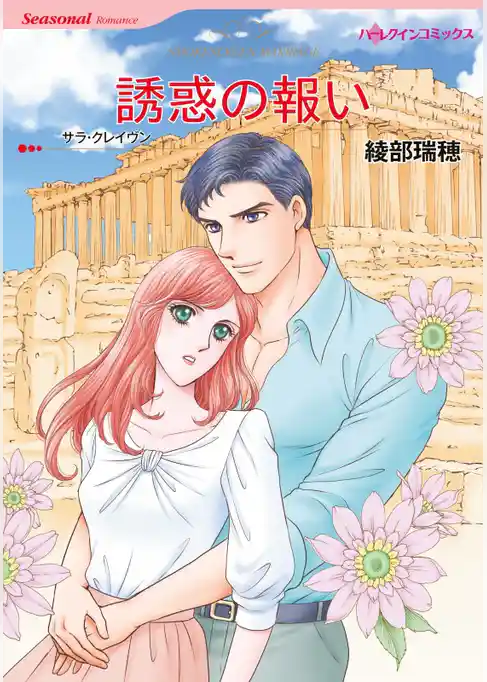 誘惑の報い【分冊】