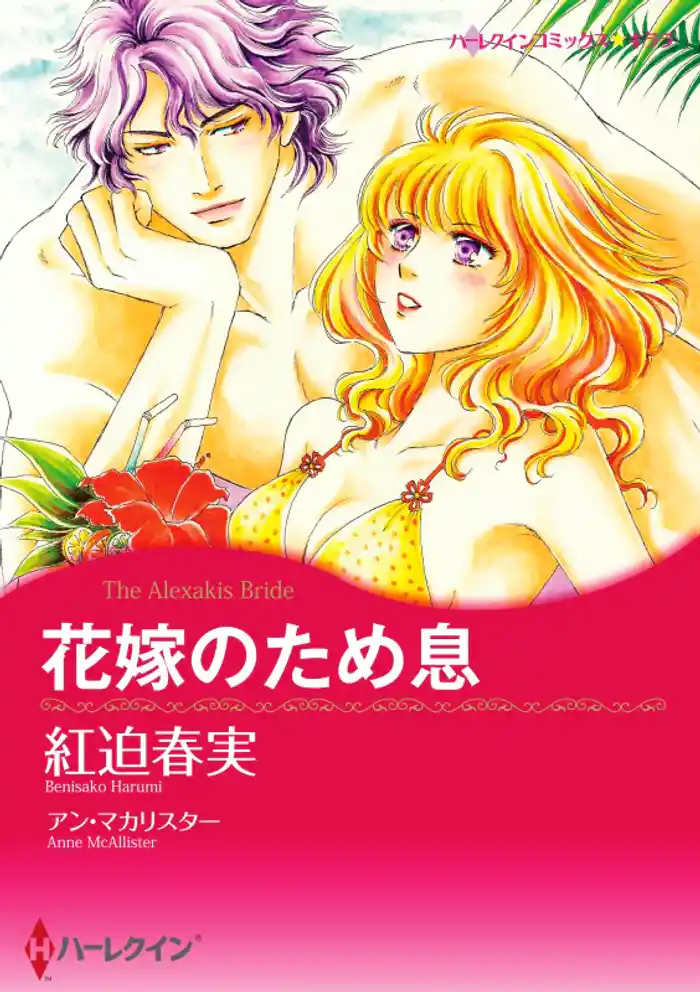 花嫁のため息【分冊】 12巻