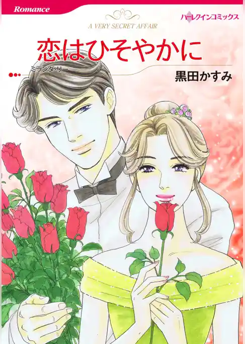 恋はひそやかに【分冊】