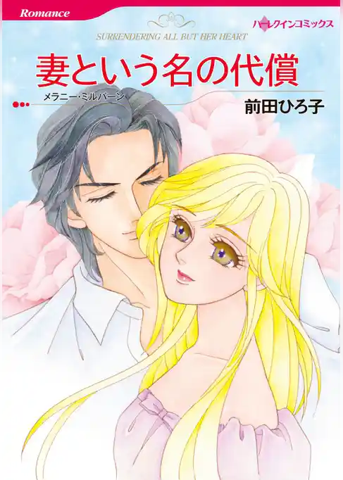 妻という名の代償【分冊】