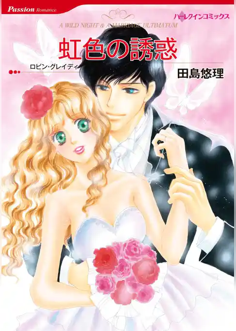 虹色の誘惑【分冊】