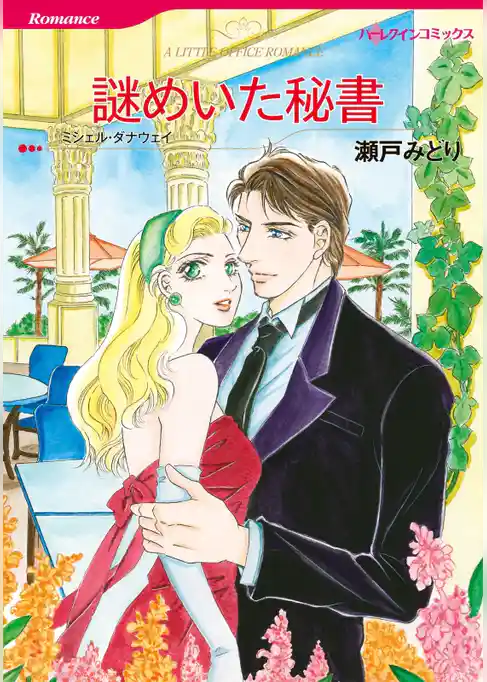 謎めいた秘書【分冊】