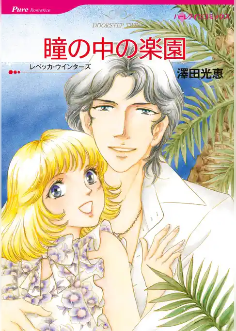 瞳の中の楽園【分冊】