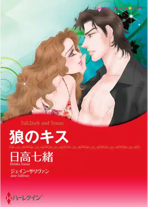 狼のキス【分冊】