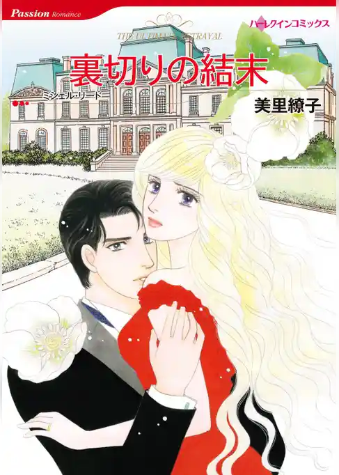 裏切りの結末【分冊】