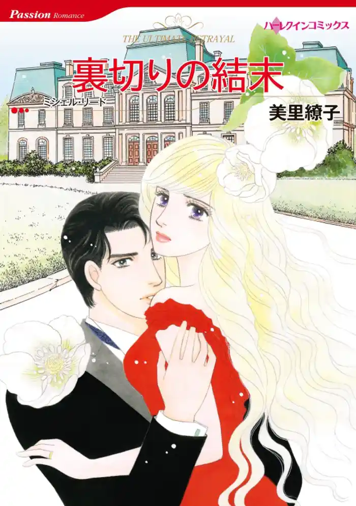 裏切りの結末【分冊】 12巻