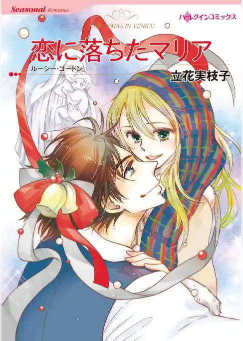恋に落ちたマリア【分冊】