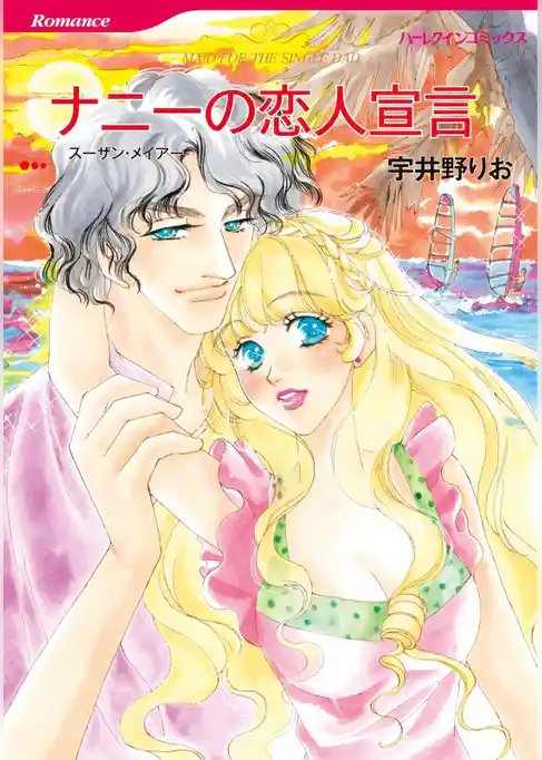 ナニーの恋人宣言【分冊】