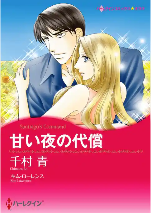 甘い夜の代償【分冊】