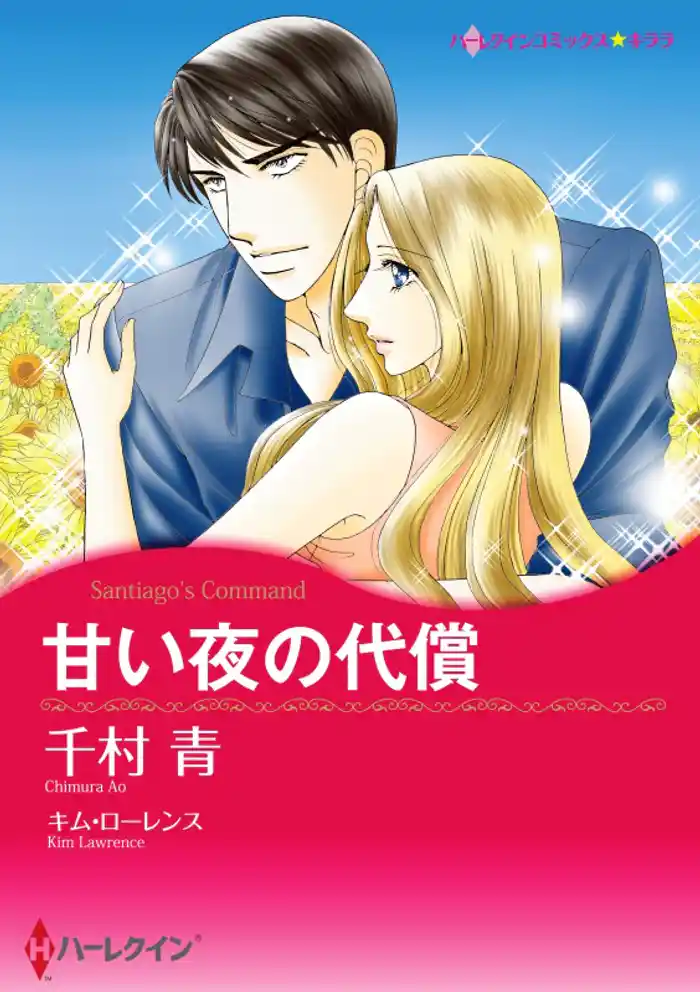 甘い夜の代償【分冊】 12巻