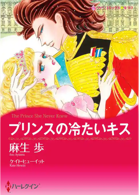 プリンスの冷たいキス【分冊】