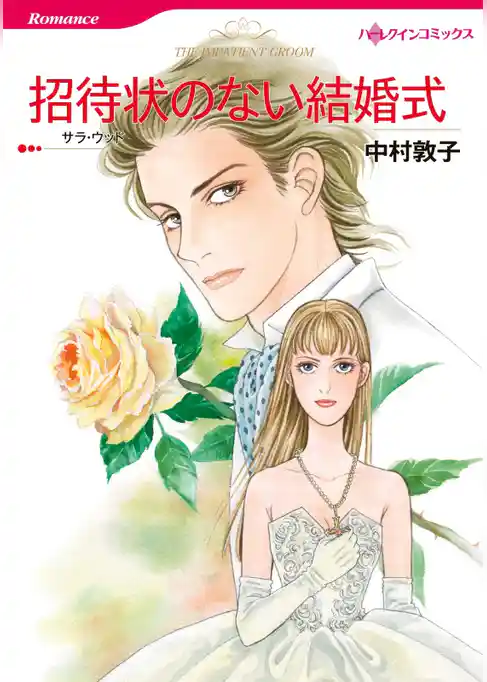 招待状のない結婚式【分冊】