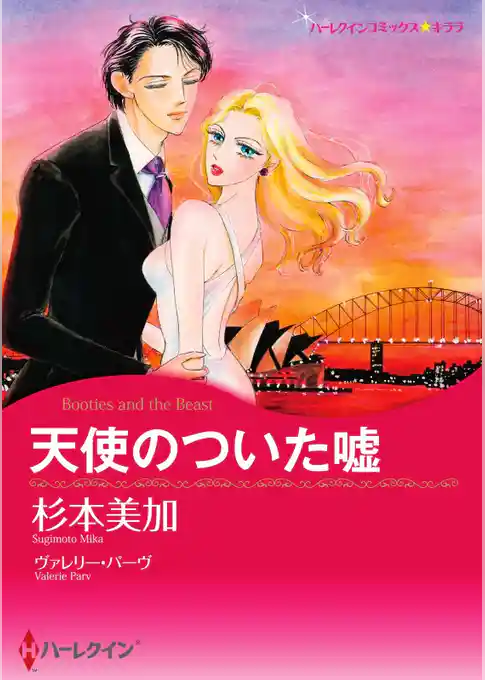 天使のついた嘘【分冊】