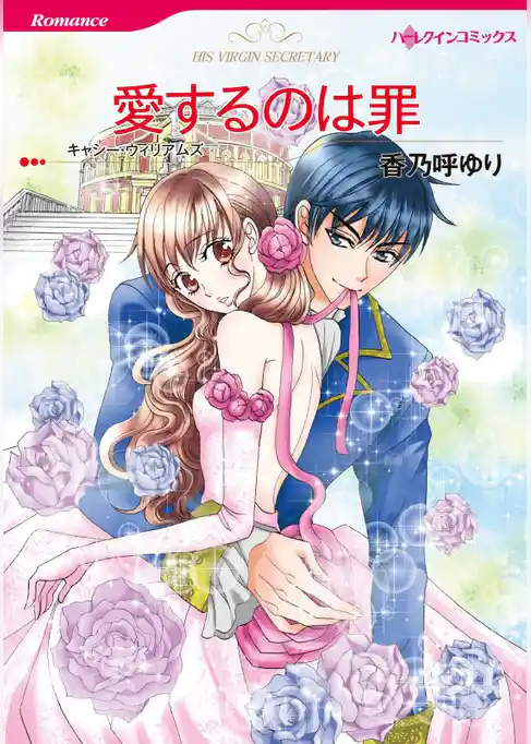 愛するのは罪【分冊】