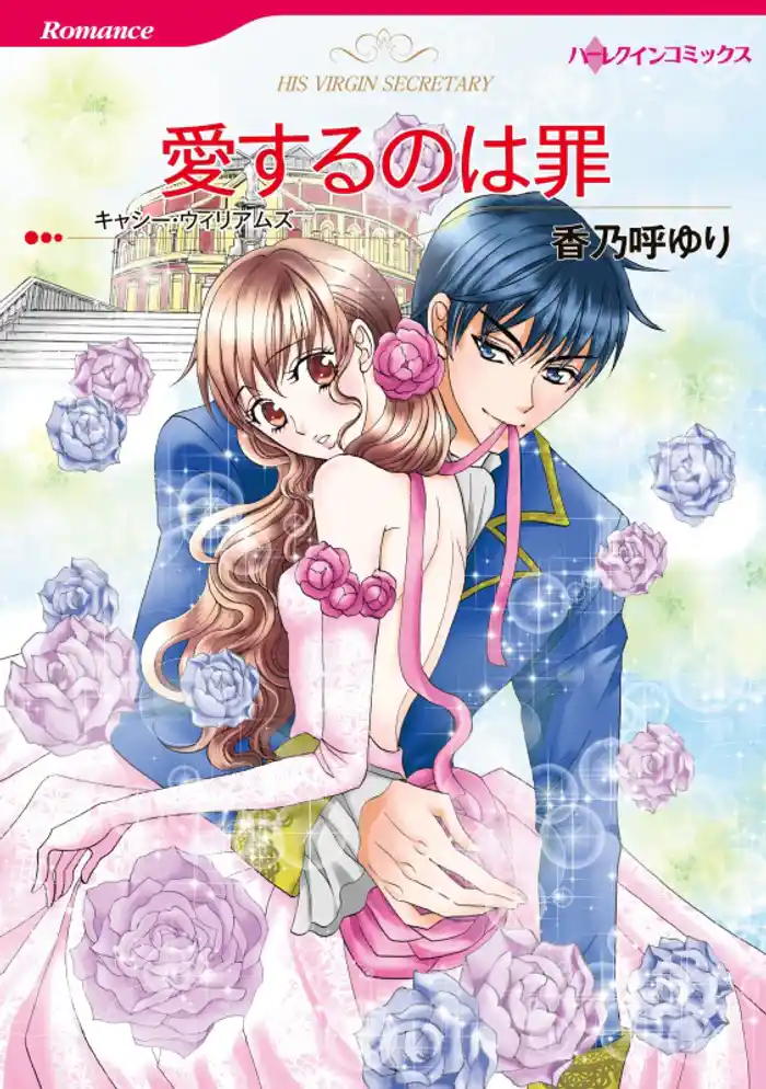 愛するのは罪【分冊】 12巻