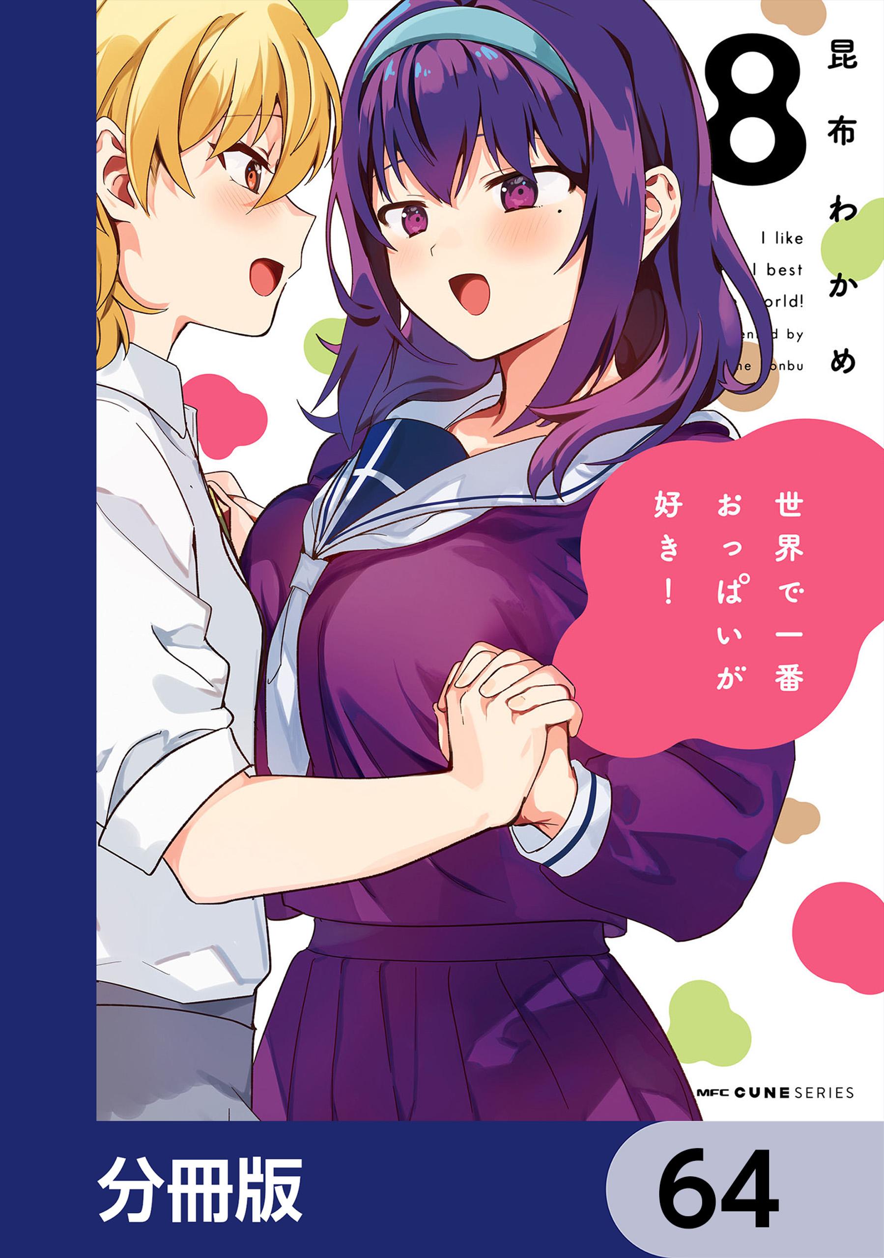 世界で一番おっぱいが好き！【分冊版】(マンガ) - 電子書籍 | U-NEXT 初回600円分無料