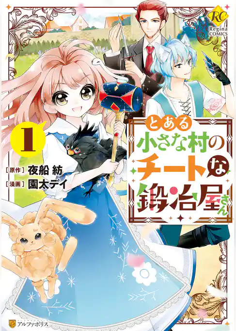 とある小さな村のチートな鍛冶屋さん