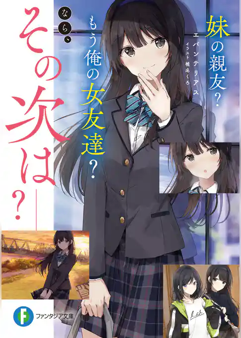 妹の親友？　もう俺の女友達？　なら、その次は‐‐？