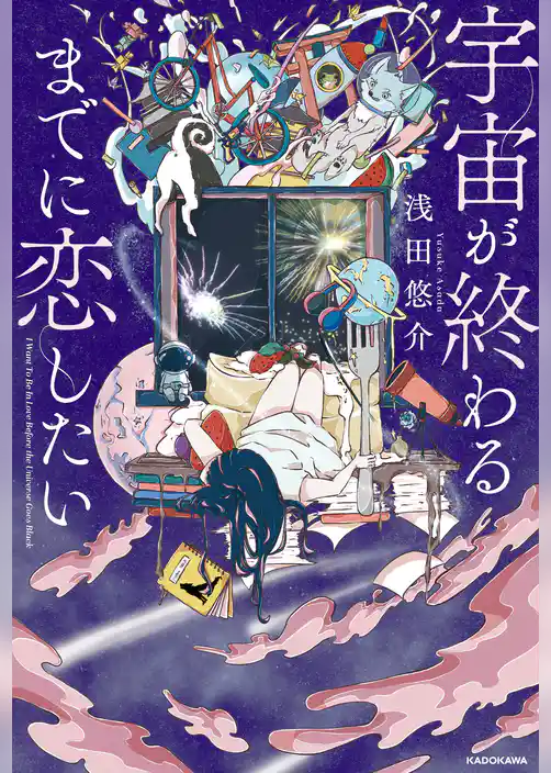 宇宙が終わるまでに恋したい