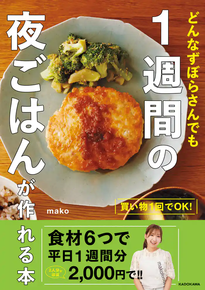 買い物1回でOK! どんなずぼらさんでも 1週間の夜ごはんが作れる本