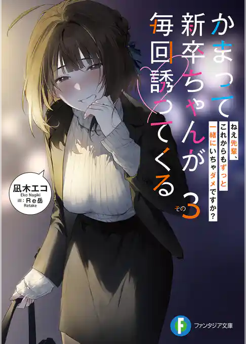 かまって新卒ちゃんが毎回誘ってくる