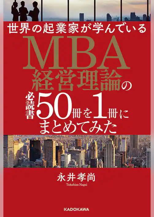 世界の起業家が学んでいるＭＢＡ経営理論の必読書５０冊を１冊にまとめてみた