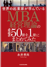 世界の起業家が学んでいるＭＢＡ経営理論の必読書５０冊を１冊にまとめてみた