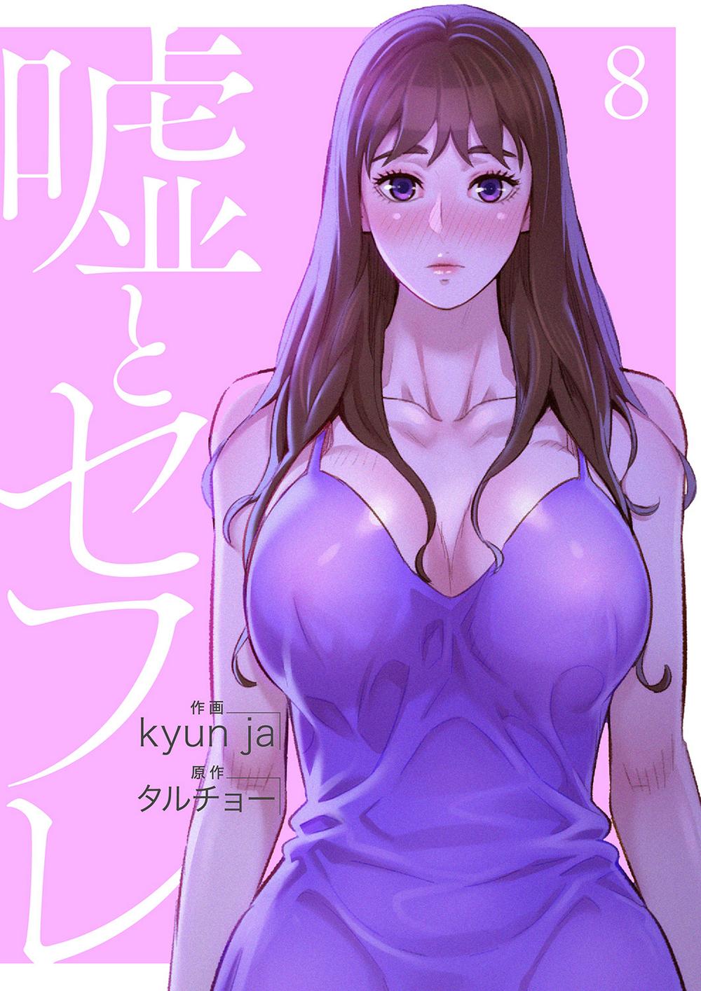 嘘とセフレ 電子単行本版 1~8巻 kyun ja タルチョー Rush! 嘘とセフレ 電子単行本版 1~8巻 kyun ja タルチョー Rush!