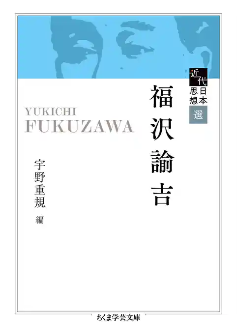 近代日本思想選　福沢諭吉