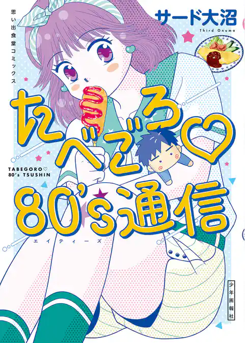 たべごろ♡80’s通信