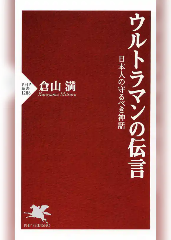 ウルトラマンの伝言 日本人の守るべき神話