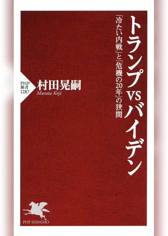 トランプvsバイデン 「冷たい内戦」と「危機の20年」の狭間