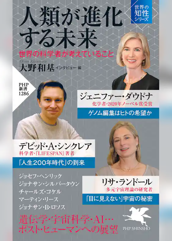 人類が進化する未来 世界の科学者が考えていること