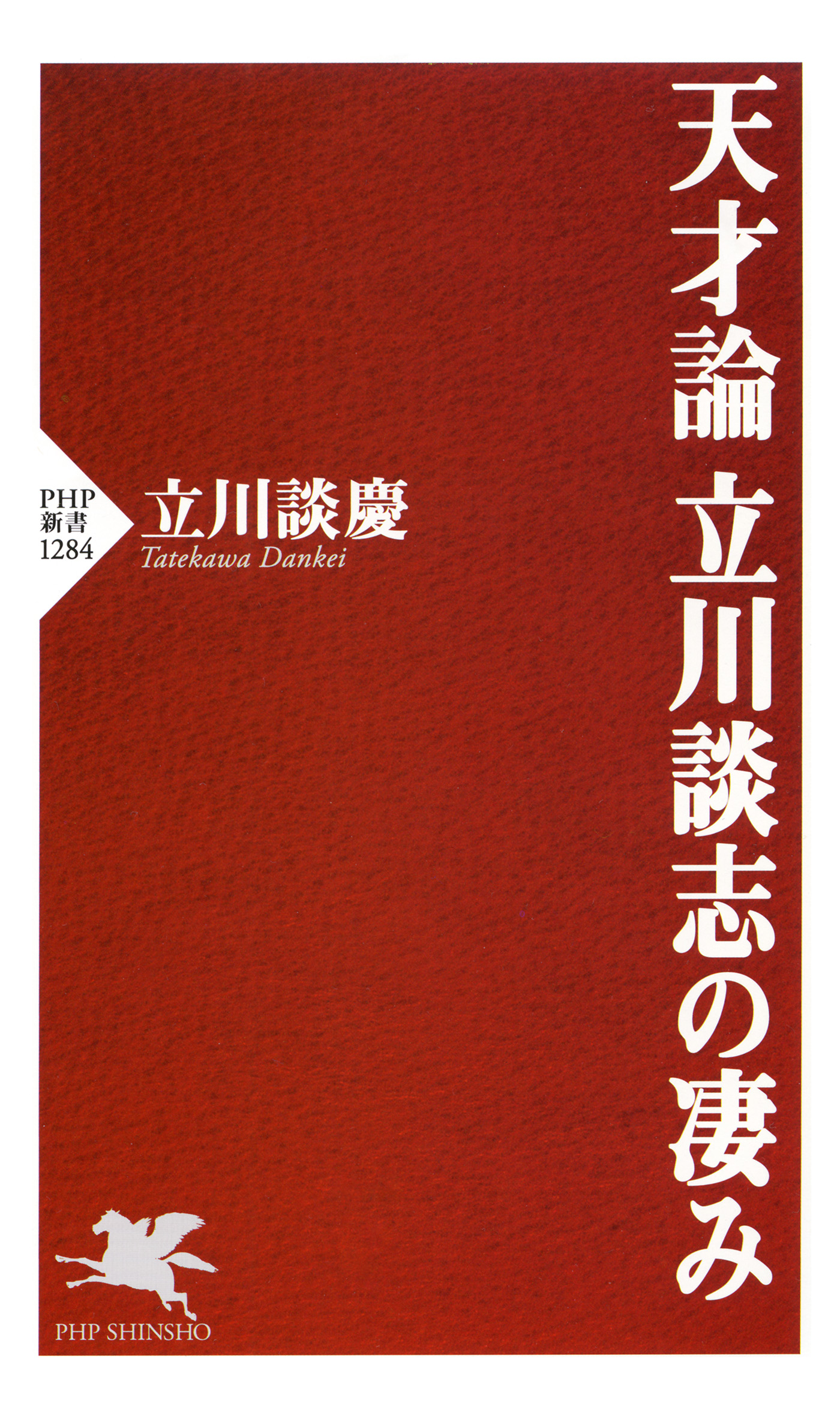 天才論 立川談志の凄み(書籍) - 電子書籍 | U-NEXT 初回600円分無料