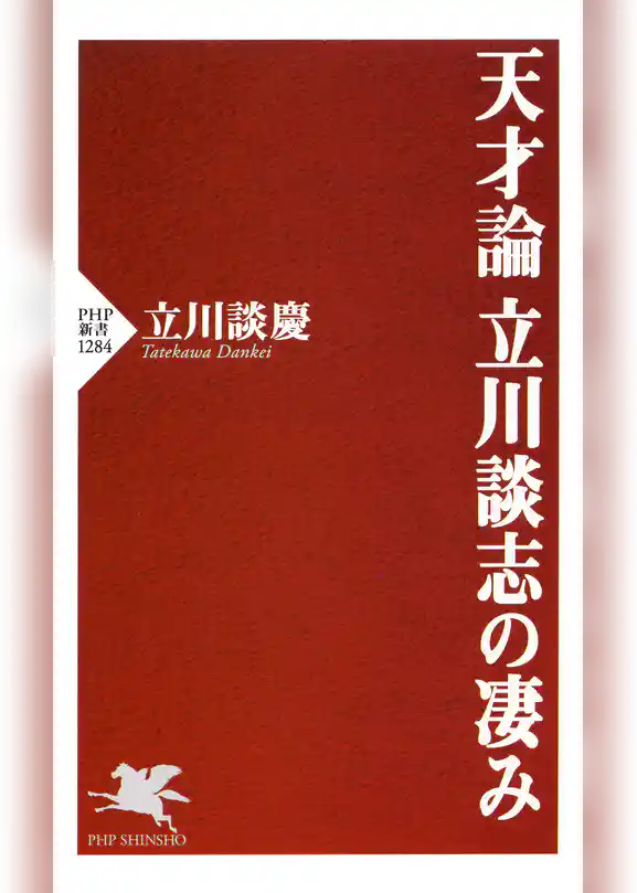 天才論　立川談志の凄み