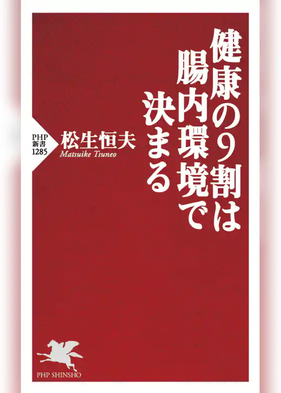 健康の9割は腸内環境で決まる
