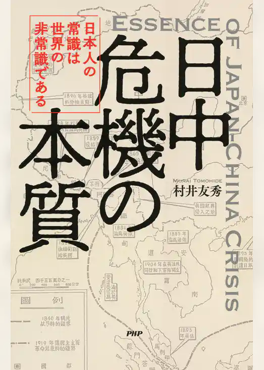日中危機の本質 日本人の常識は世界の非常識である