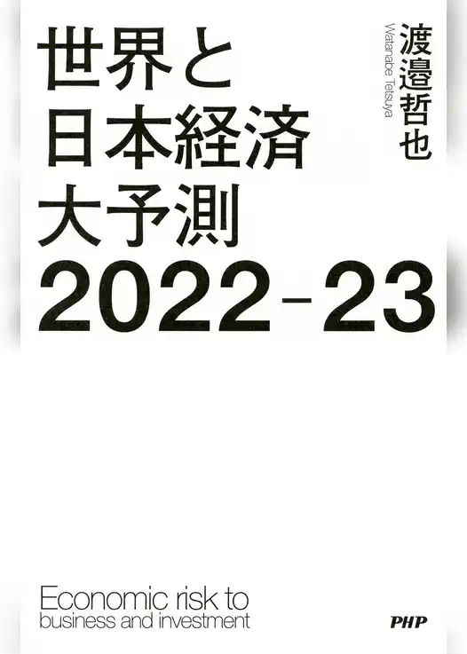 世界と日本経済大予測2022-23