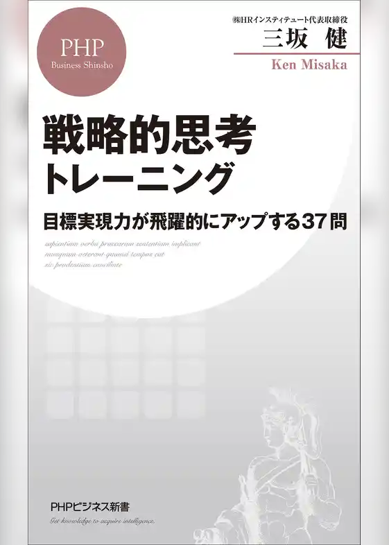 戦略的思考トレーニング 目標実現力が飛躍的にアップする37問