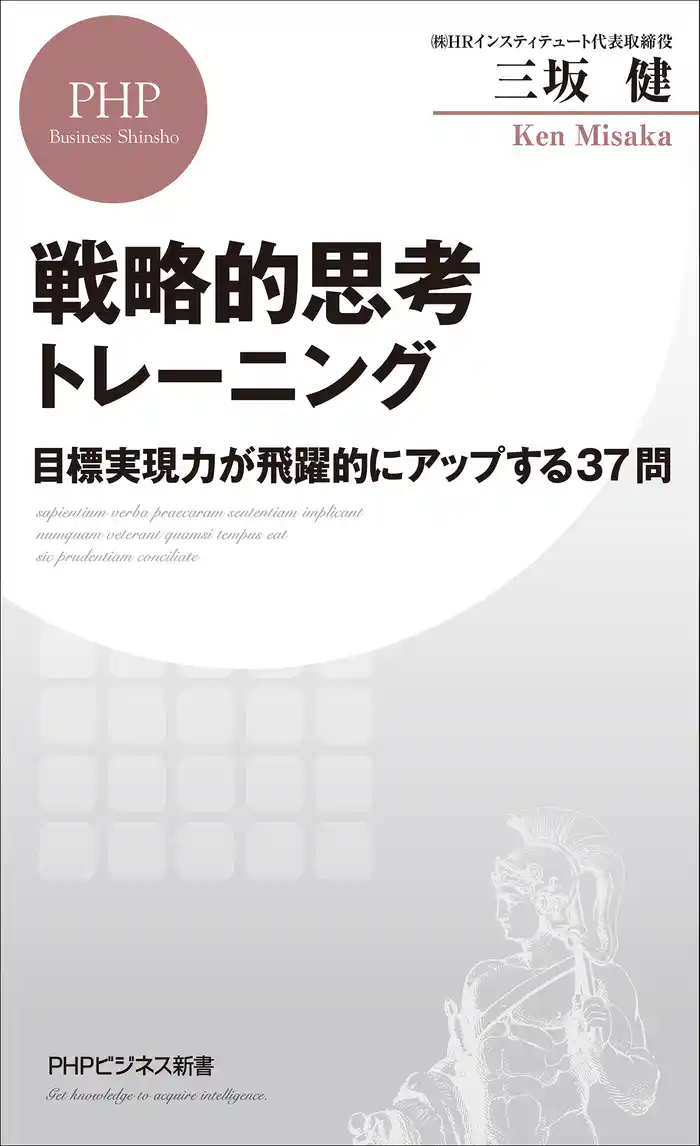 戦略的思考トレーニング 目標実現力が飛躍的にアップする37問