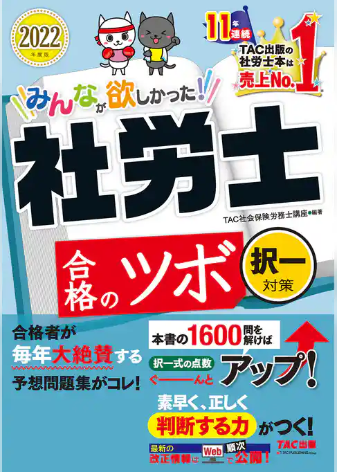 2022年度版　みんなが欲しかった！　社労士合格のツボ　択一対策（TAC出版）