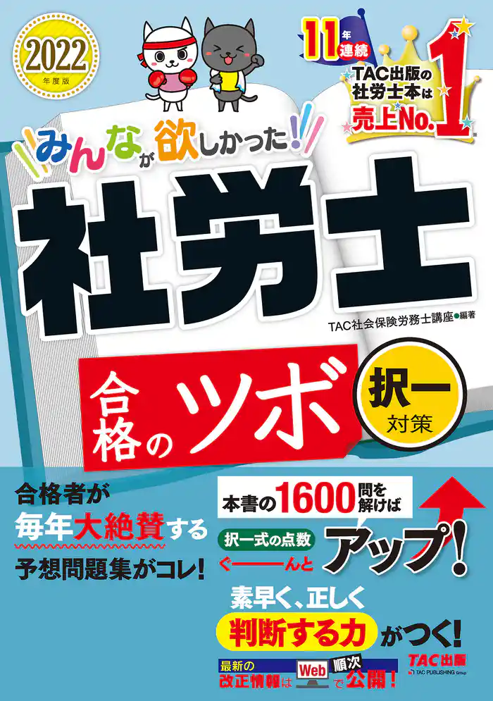 2022年度版 みんなが欲しかった! 社労士合格のツボ 択一対策(TAC出版)