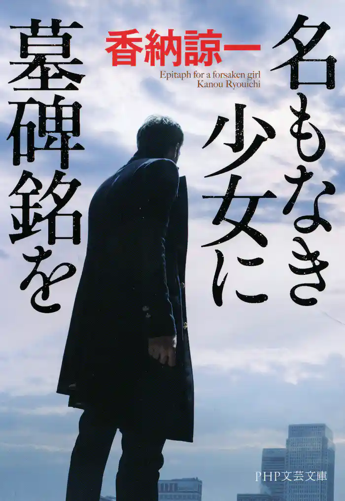 名もなき少女に墓碑銘を