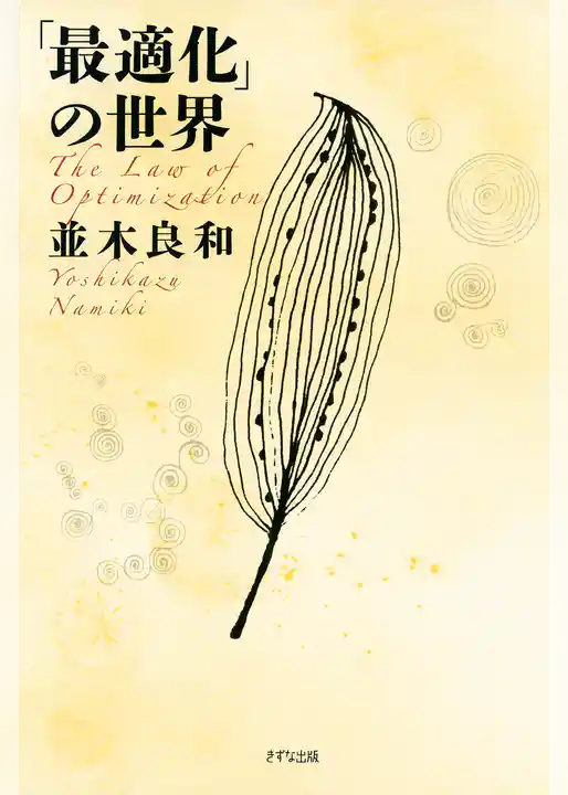 「最適化」の世界（きずな出版）