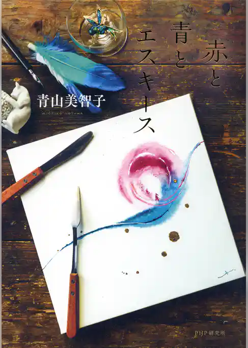 赤と青とエスキース