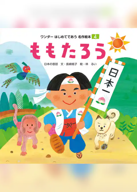 ももたろう