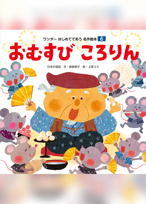 おむすび ころりん